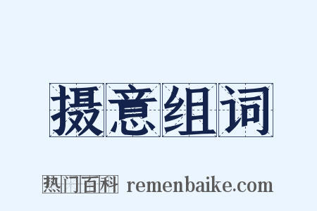 摄意组词是什么意思的图片